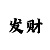 买时时彩输钱